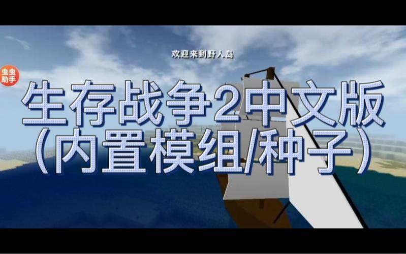 《虫虫汉化，生存战争里的“闹剧”上演》