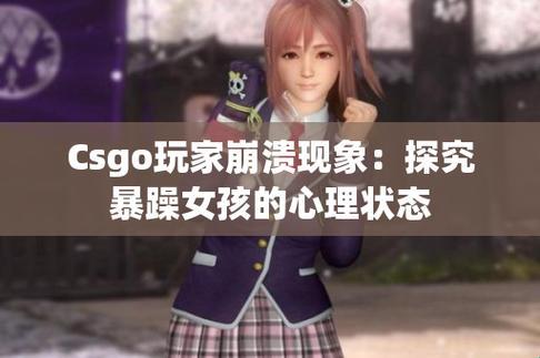 “炸裂”暴躁少女CSGO视频：嬉笑怒骂间的电竞狂想曲