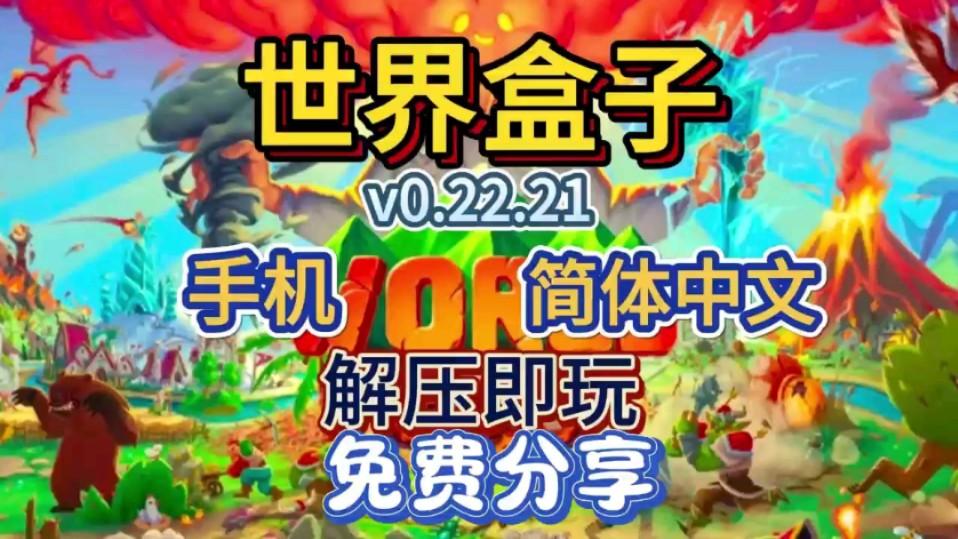 “世界盒子v0.22.9破解版”幽默破解之旅