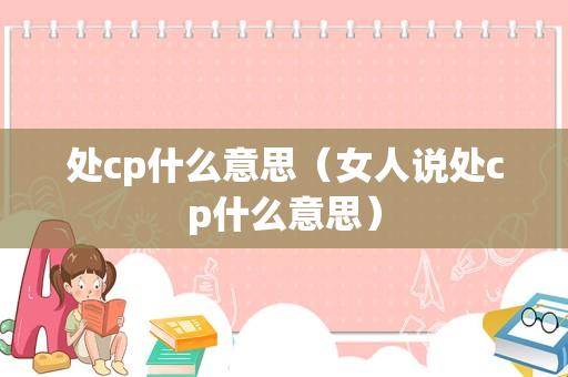 “自己的女人和别人处CP，这波创新热潮你赶上了吗？”