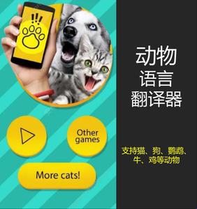 Pettranslator动物语言翻译器：一场鸡同鸭讲的革命