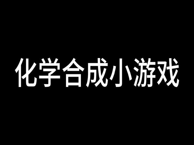 “化”海无涯，自嘲舟中游