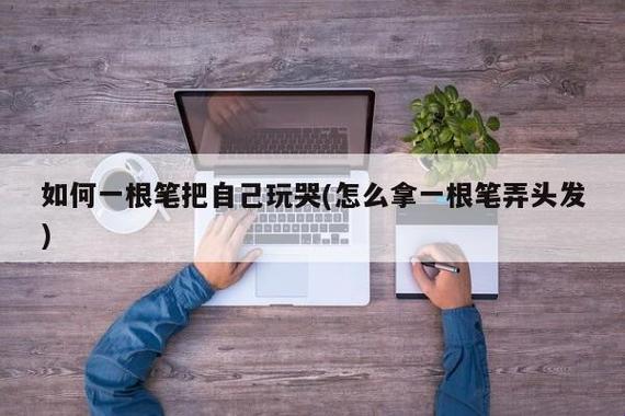 一支笔，泪水的催化剂——抄哭自己的奇妙之旅