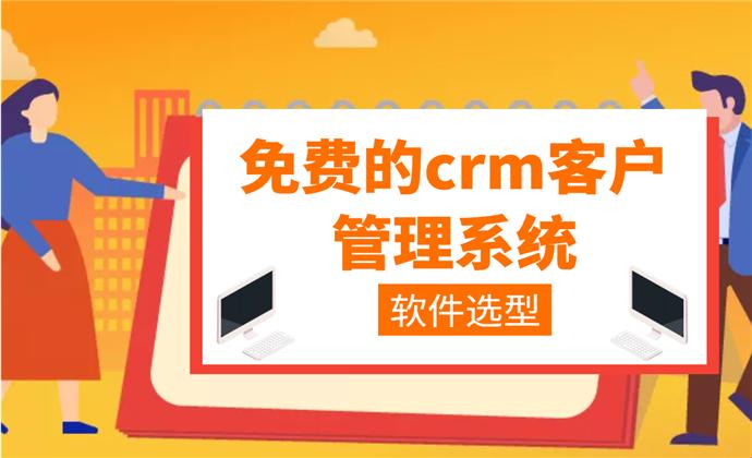 成免费CRM每天：突破性创新震惊全网，游戏行业大揭秘！