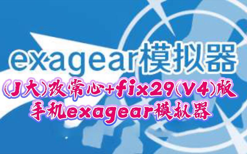 “Exagear管理器官方版”荒诞之旅