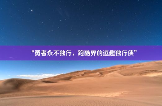 “勇者永不独行，跑酷界的逗趣独行侠”