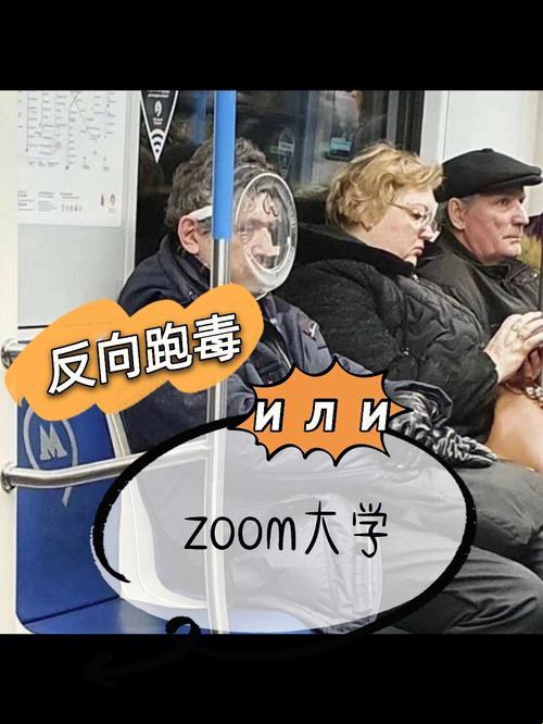 俄罗斯ZOOM与人性ZOOM：狂潮中的自嘲独白