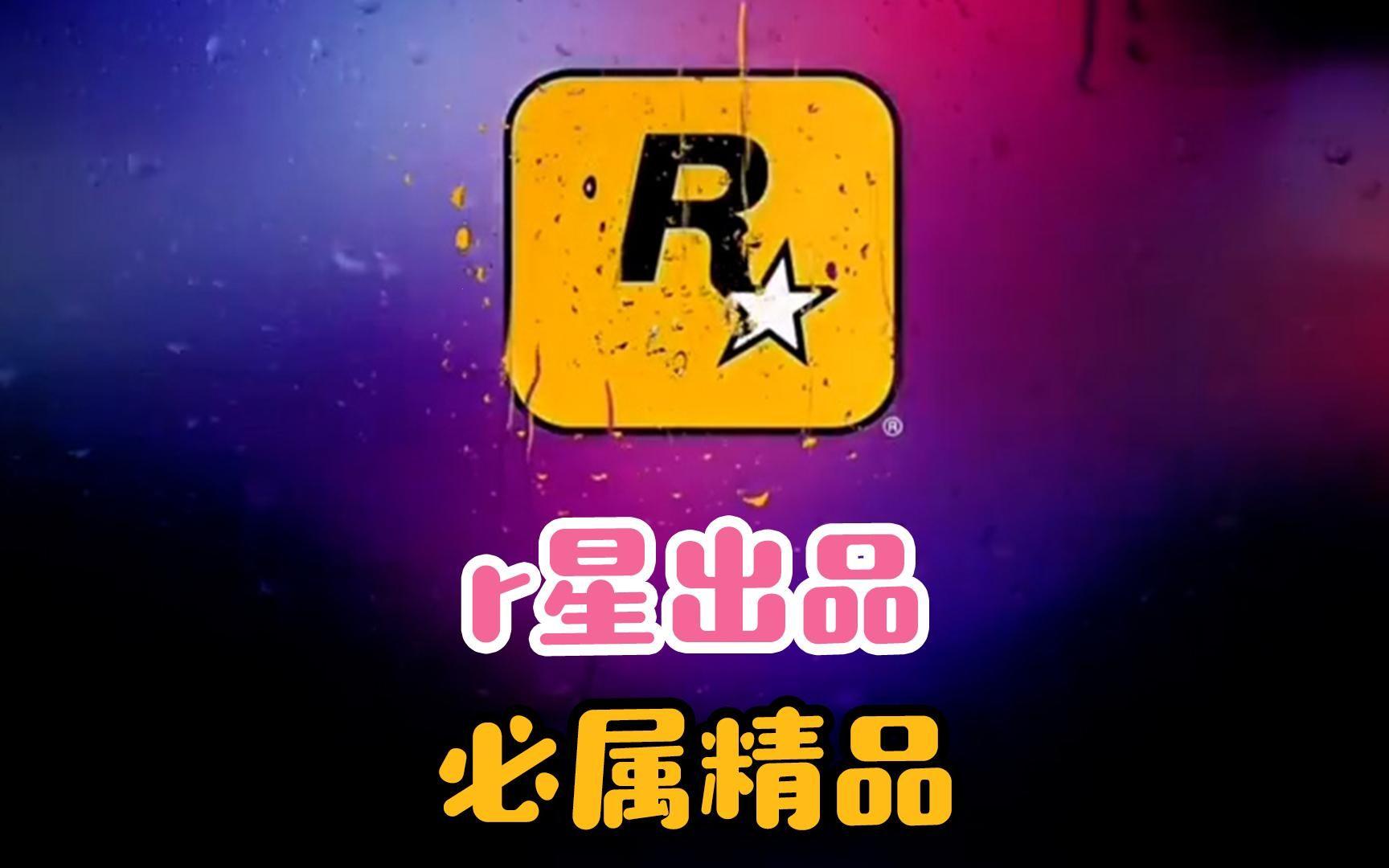 R星出品，翻车必备！笑看游戏界的“禁品”传奇