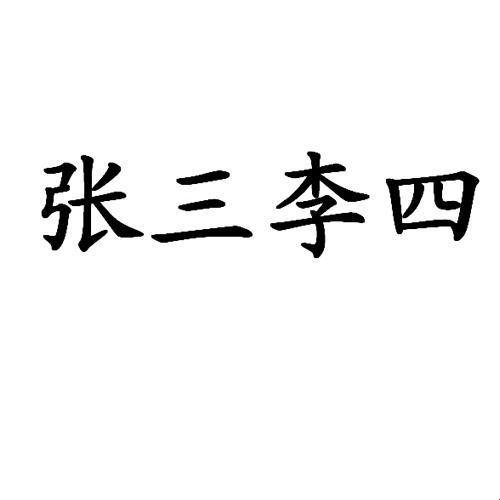 《戏说“李四”何方神圣》