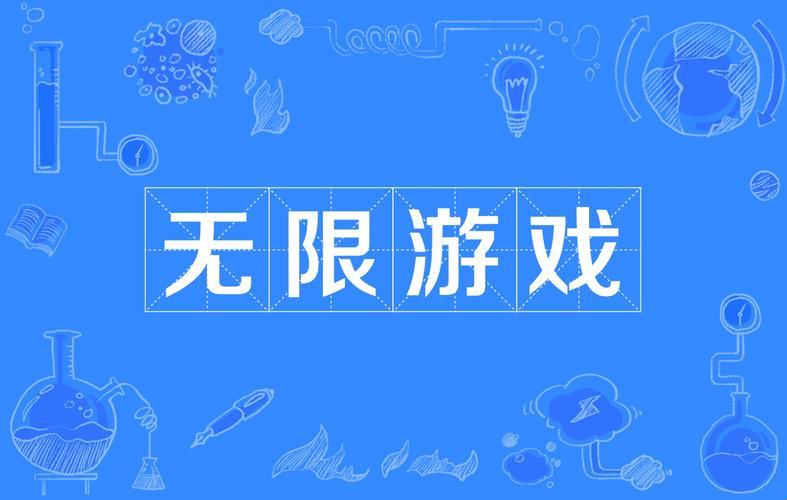 “全无限游戏大全” — 一个水军的自白式狂想曲