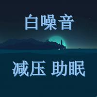 “男喘助眠”潮流来袭：笑谈“叫宝宝”的时尚风潮