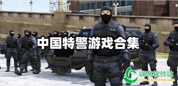 “模警”风云：轻松玩转中国特警游戏