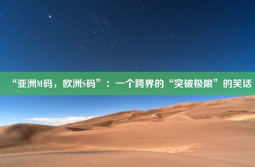 “亚洲M码，欧洲S码”：一个跨界的“突破极限”的笑话