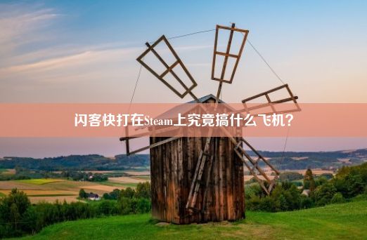 闪客快打在Steam上究竟搞什么飞机？